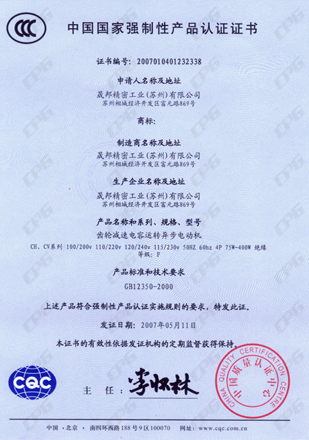 CCC電容運轉減速機證書
